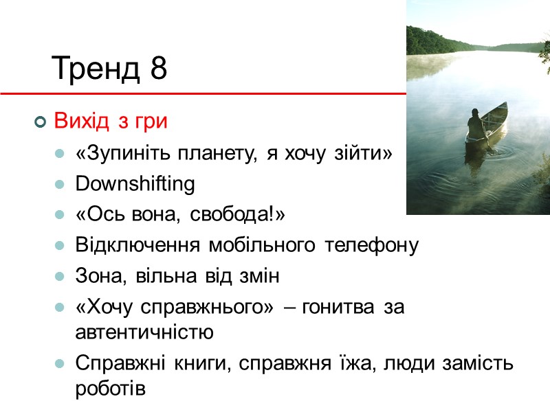 Тренд 8 Вихід з гри «Зупиніть планету, я хочу зійти» Downshifting «Ось вона, свобода!»